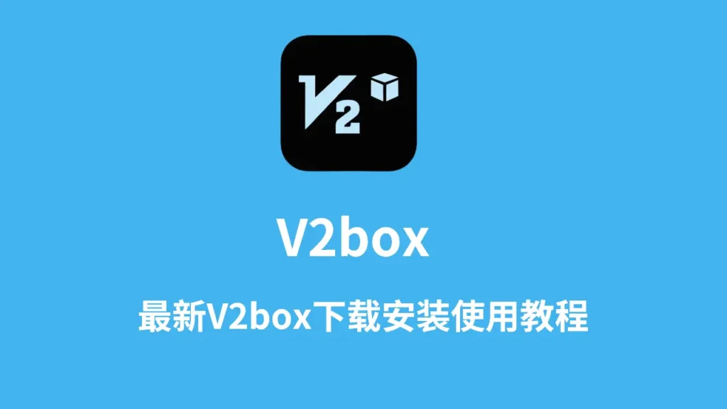 v2box使用教程
