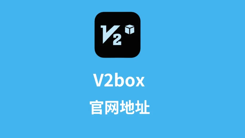 官网地址 1 v2box官网地址