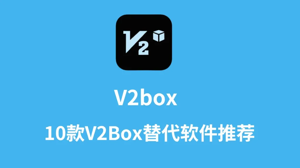 v2box替代软件
