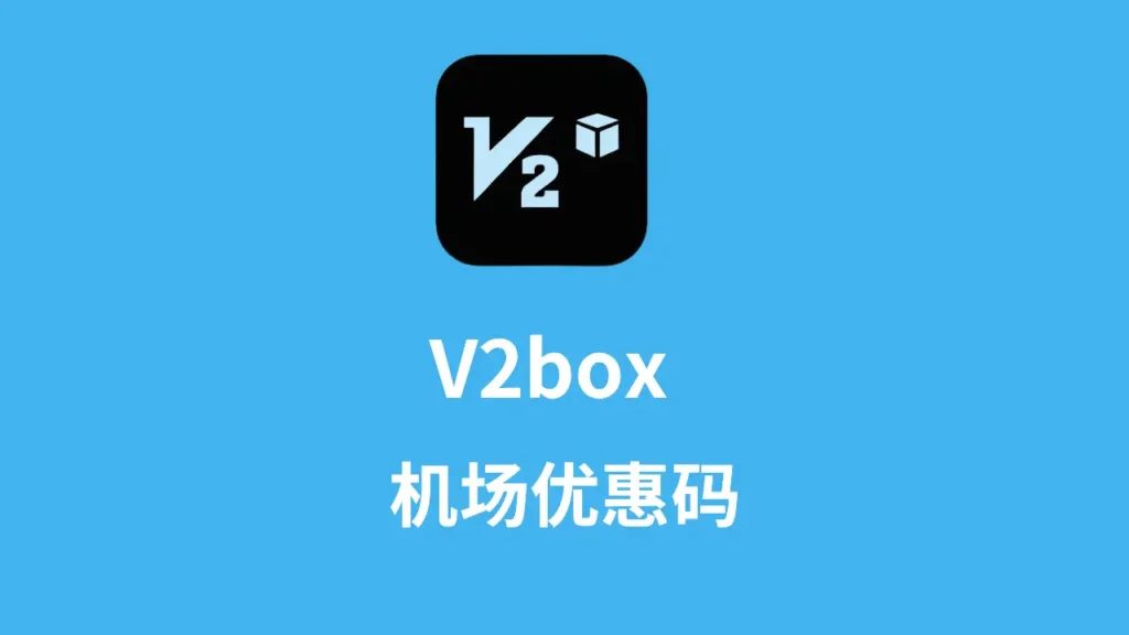 机场优惠码 1 机场优惠码